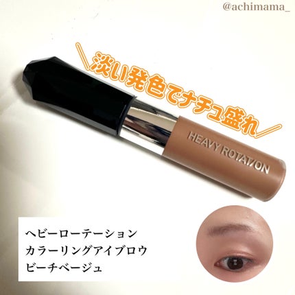 ヘビーローテーション カラーリングアイブロウEX/ヘビーローテーション/眉マスカラを使ったクチコミ(1枚目)