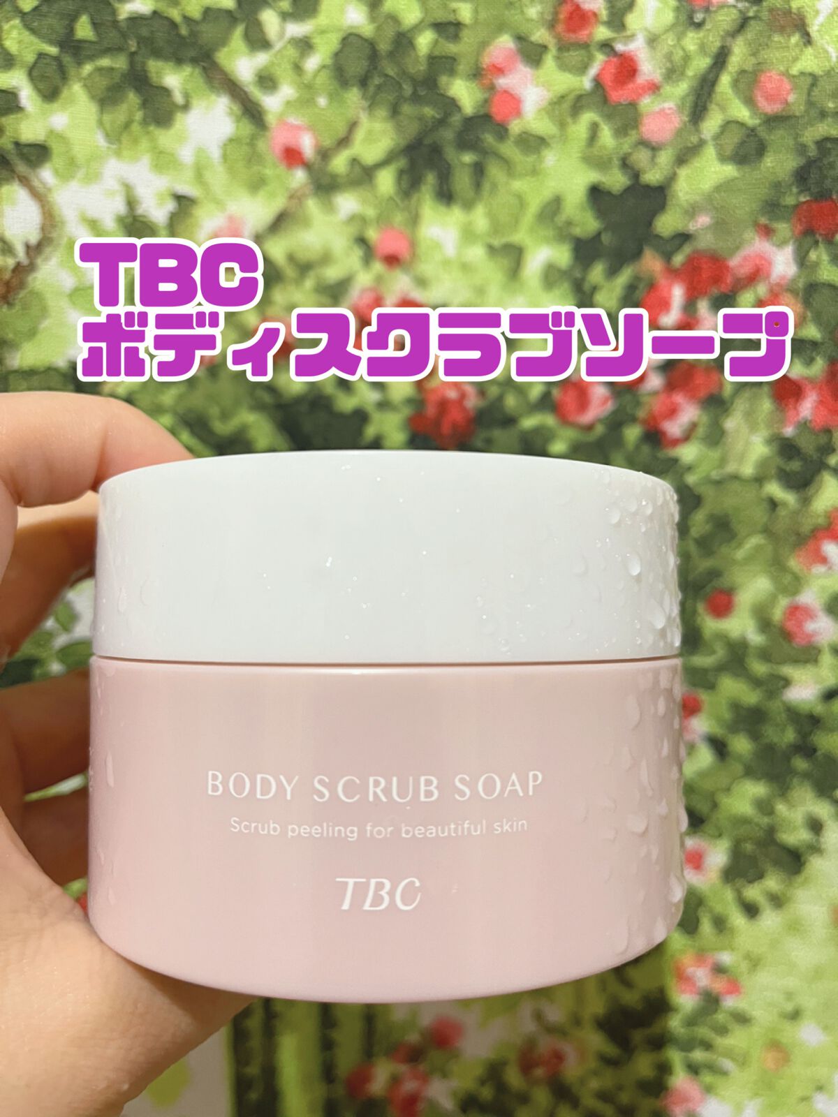 ボディスクラブソープ/TBC/ボディスクラブを使ったクチコミ(1枚目)