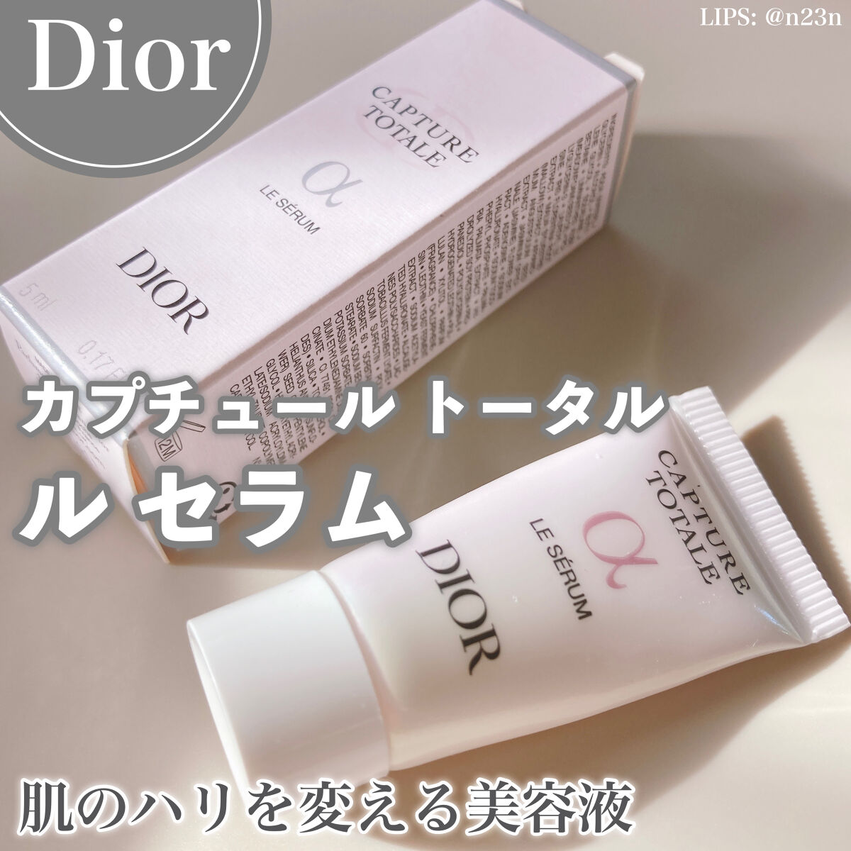 【旧】カプチュール トータル ル セラム/Dior/美容液を使ったクチコミ（1枚目）