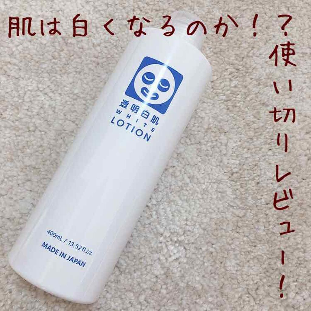 ホワイトローション/透明白肌/化粧水を使ったクチコミ（1枚目）