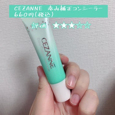 赤み補正コンシーラー/CEZANNE/クリームコンシーラーを使ったクチコミ（2枚目）