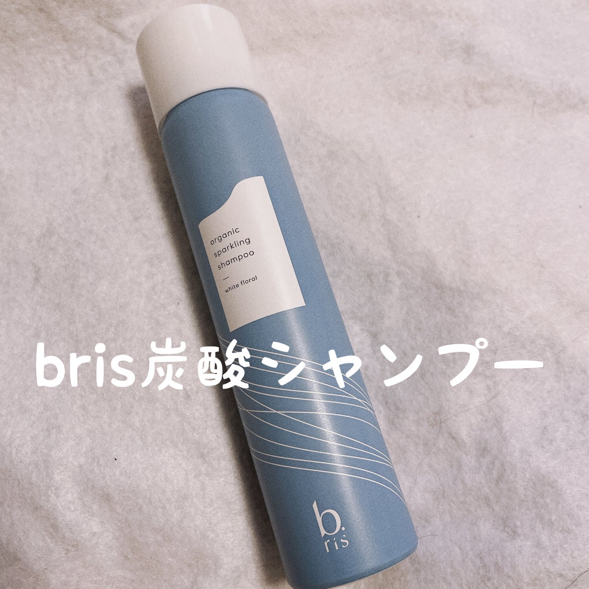 【新品未開封】b.ris ビーリス 炭酸シャンプー スパークリングシャンプー