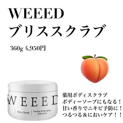 ブリススクラブ/WEEED/ボディスクラブを使ったクチコミ(1枚目)