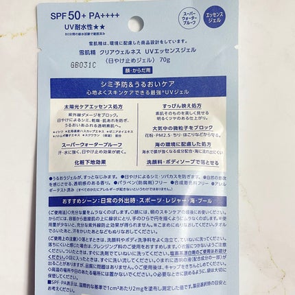 クリアウェルネス UVエッセンスジェル/雪肌精/日焼け止めジェルを使ったクチコミ(5枚目)
