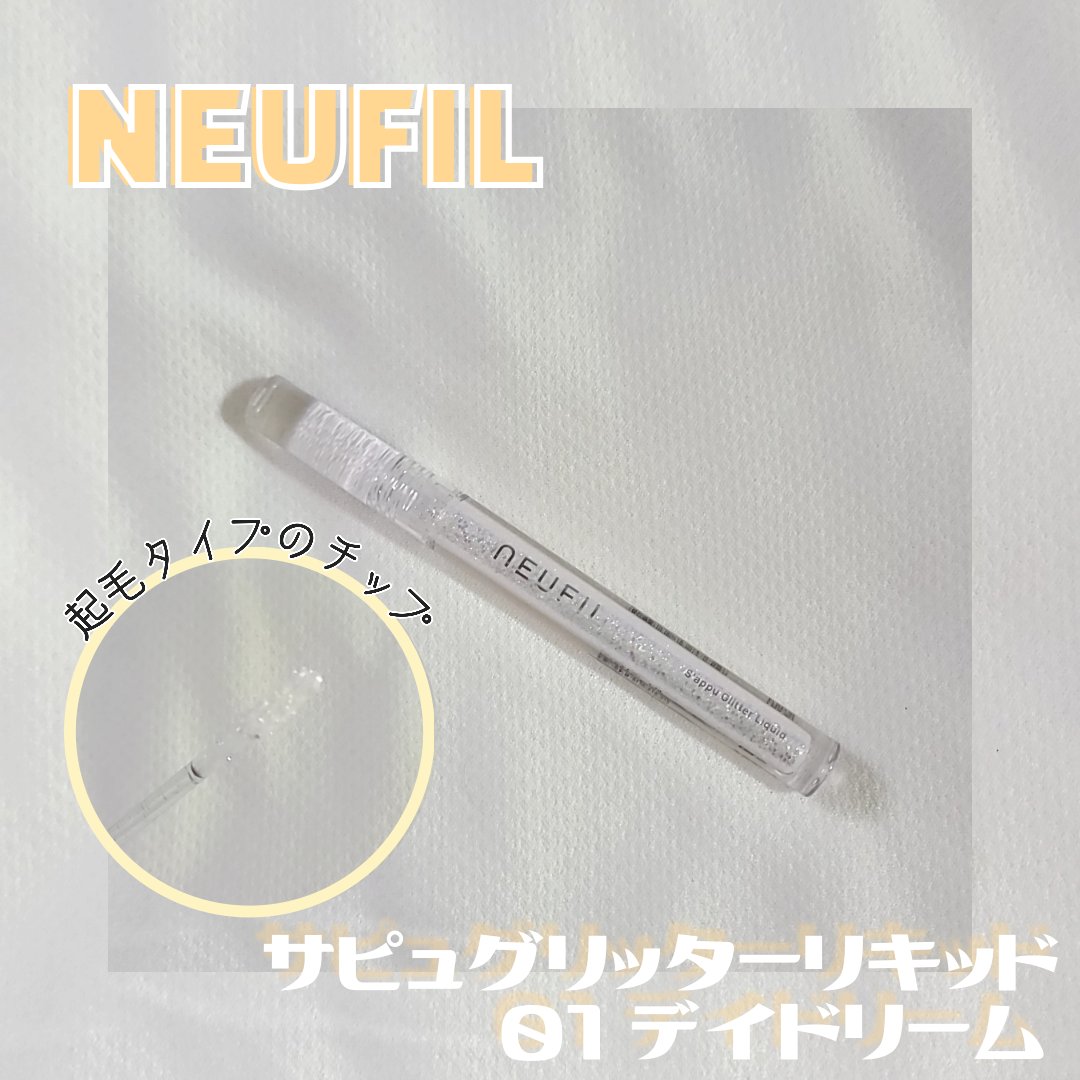 s'appu glitter liquid 01 デイドリーム/NEUFIL/リキッドアイシャドウを使ったクチコミ（2枚目）