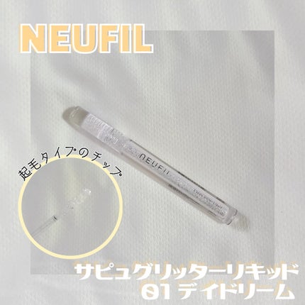 s'appu glitter liquid/NEUFIL/リキッドアイシャドウを使ったクチコミ(2枚目)