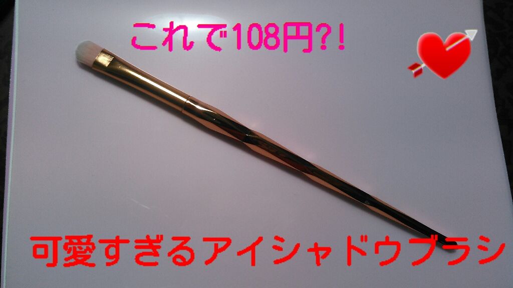 メイクブラシ/DAISO/メイクブラシを使ったクチコミ(1枚目)