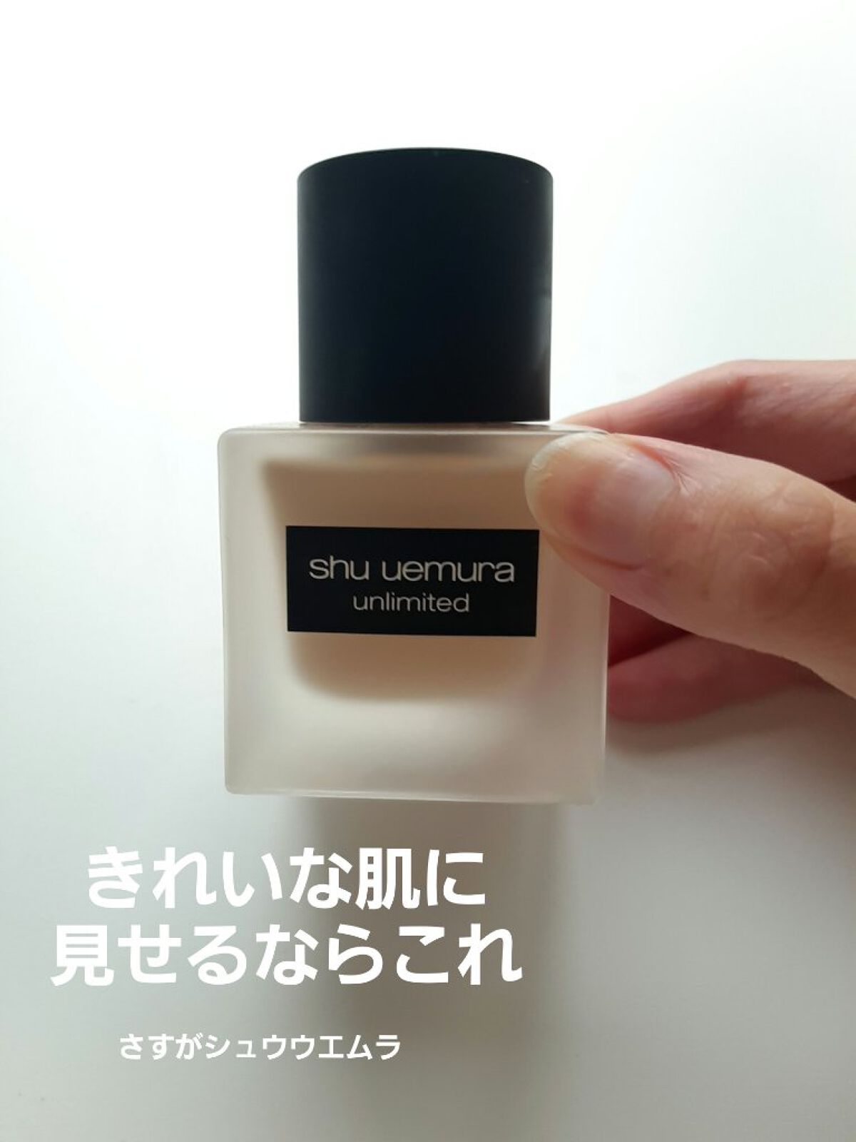 （旧）アンリミテッド ラスティング フルイド/shu uemura/リキッドファンデーションを使ったクチコミ（1枚目）