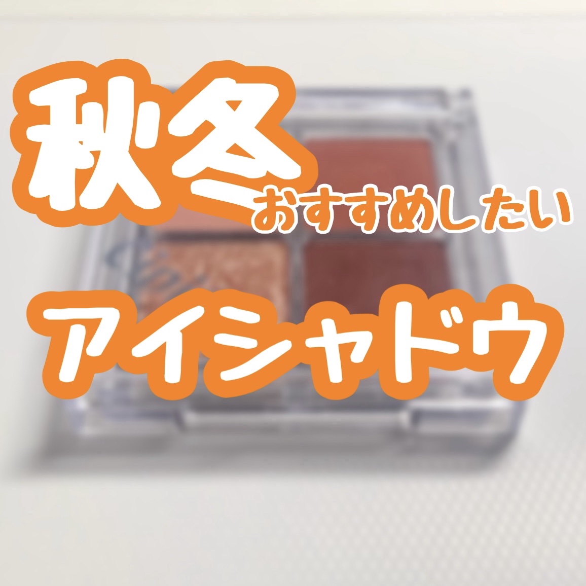 ドレッシーシャドウR/CipiCipi/アイシャドウパレットを使ったクチコミ（1枚目）