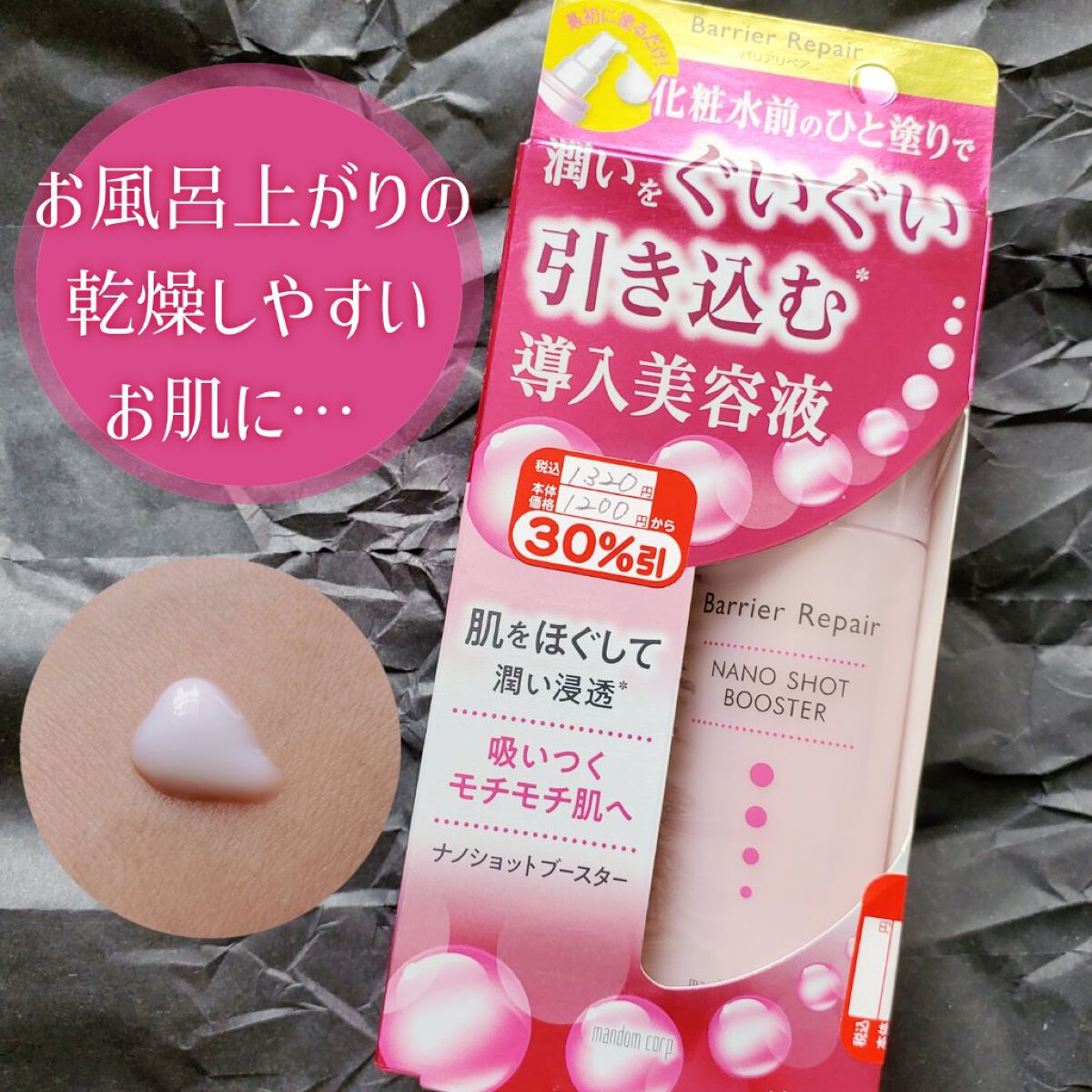 ナノショットブースター/バリアリペア/ブースター・導入液を使ったクチコミ（1枚目）