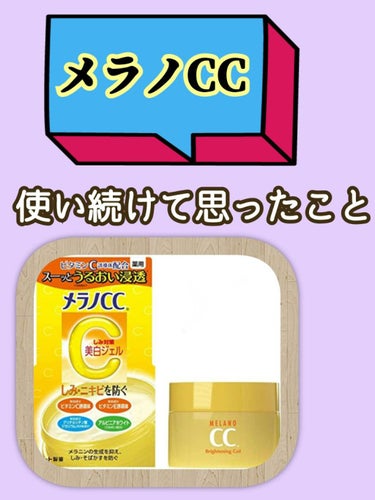 メラノCCを使い続けていたんですけど、
朝はなんか使わない方がいいみたいなんです☀️

ニキビに効くのかなぁと思っていたのですが、『薬用しみ対策美白ジェル』なので効いた感じはありません🙅‍♀️

ニキビ