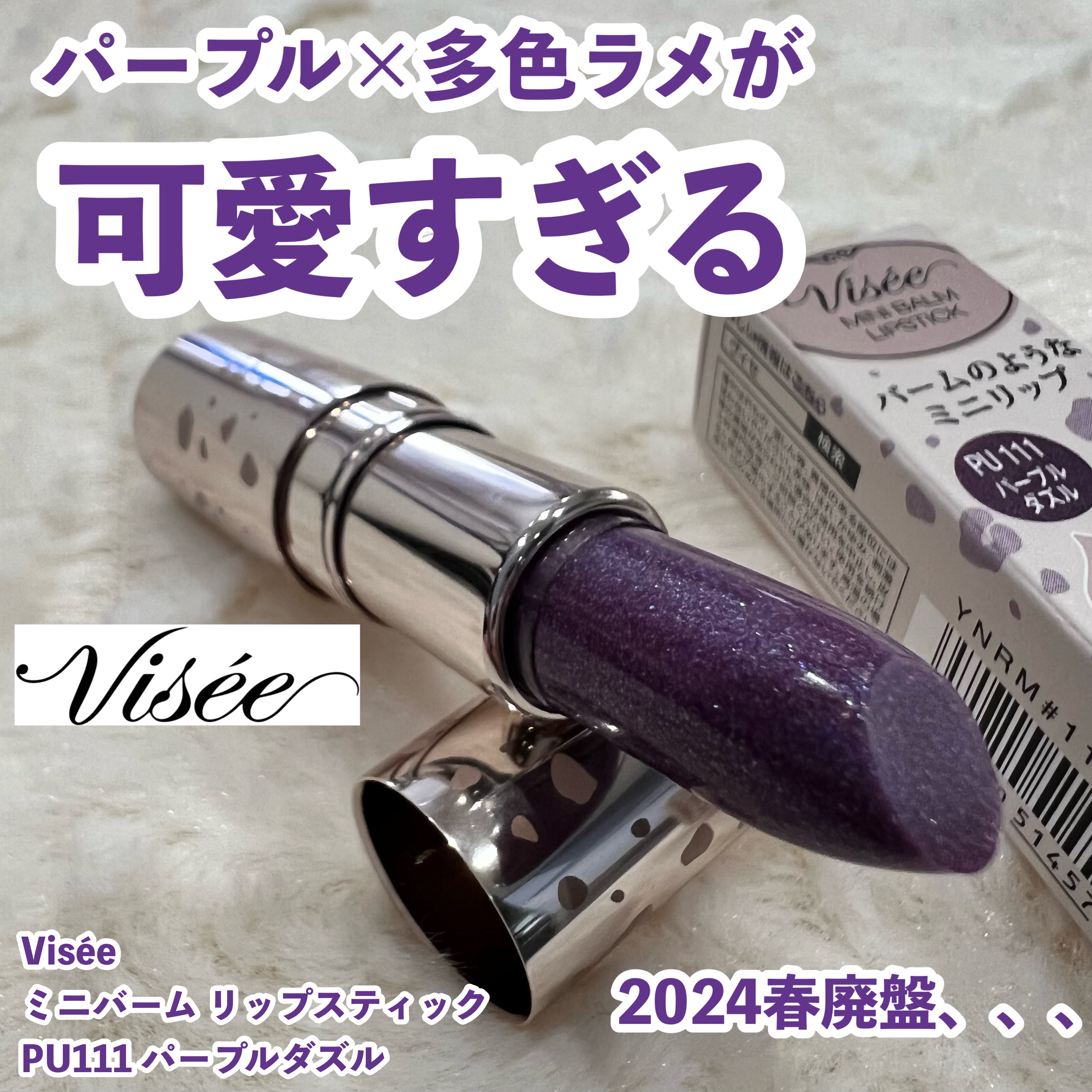 ミニバーム リップスティック/Visée/口紅を使ったクチコミ（1枚目）