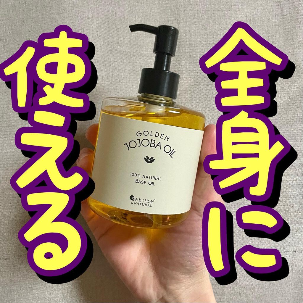 ゴールデンホホバオイル/SAKURA&NATURAL/ボディオイルを使ったクチコミ（1枚目）