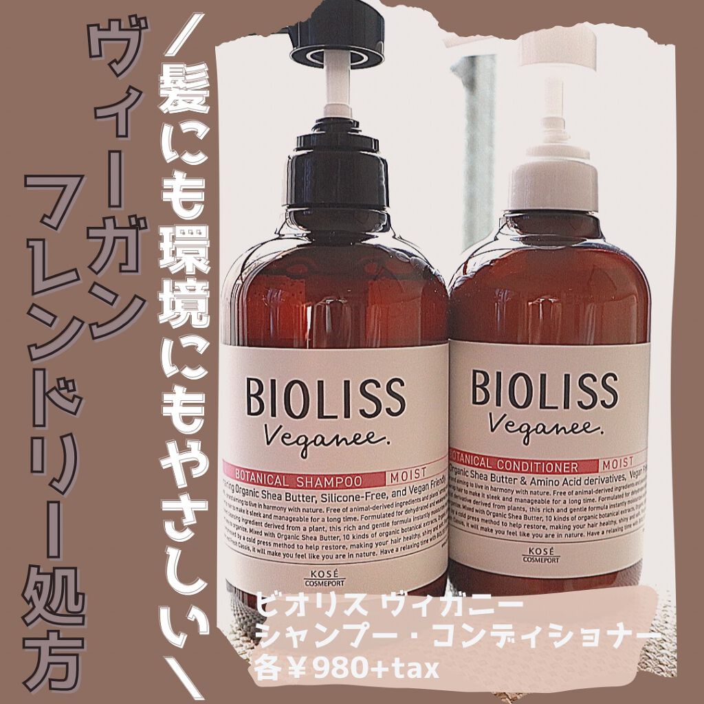 ボタニカル シャンプー/ヘアコンディショナー(モイスト)/ビオリス ヴィーガニー/市販シャンプーを使ったクチコミ(1枚目)