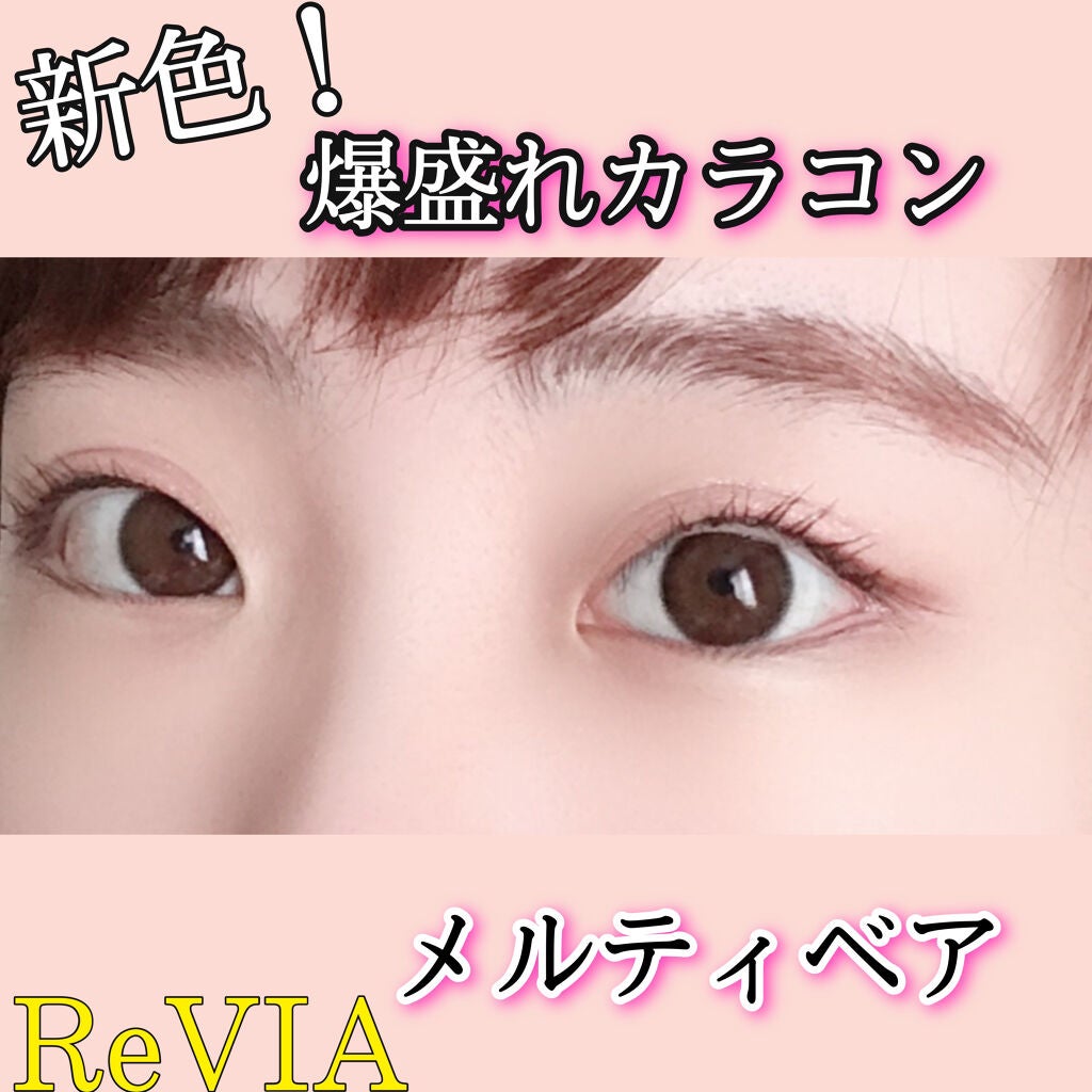 ReVIA 1day/ReVIA/ワンデー(1DAY)カラコンを使ったクチコミ(1枚目)