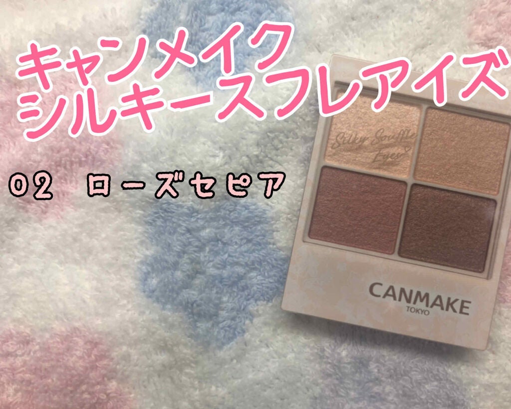 シルキースフレアイズ/キャンメイク/アイシャドウパレットを使ったクチコミ(1枚目)