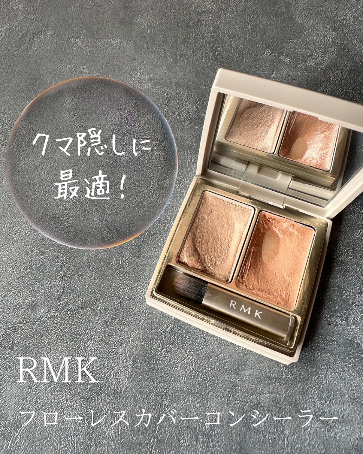フローレスカバーコンシーラー/RMK/パレットコンシーラーを使ったクチコミ（1枚目）