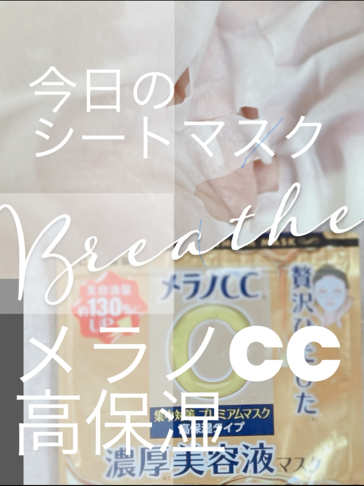 集中対策プレミアムマスクMK　高保湿タイプ/メラノCC/シートマスク・パックを使ったクチコミ（1枚目）