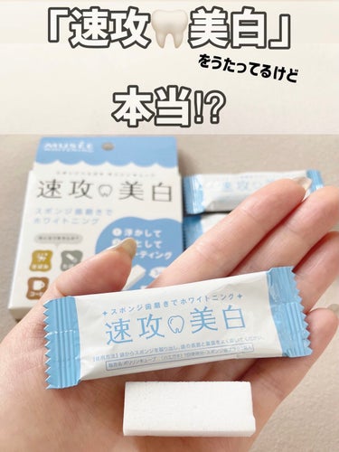 スポンジで ホワイトニング⁉︎  
🦷🦷🦷🦷🦷🦷🦷🦷🦷

…できないです🥹

#ミュゼホワイトニング
#ポリリンキューブ

「メラミンフォーム」
激落ちくんのようなスポンジ
こちらは医学博士開発 歯磨き専用スポンジなので、
歯を傷つけにくいそう。

個包装で水なしOK
いつでも手軽に使えるところがうれしい✌️

賛否両論ありますが…

実際使ってみて、
ホワイトニング というより
歯表面 コーティング力があるかな。

ポリリンキューブで磨いたあとは
ツルツルになって気持ちいい🦷✨

3個入りで¥550なので
お試ししやすい価格⁉︎


#おうちエステ 
#ホワイトニング 
#セルフホワイトニング 
#オーラルケア 
#買って後悔させません 
#コスメがわかるハッシュタグの画像 その0