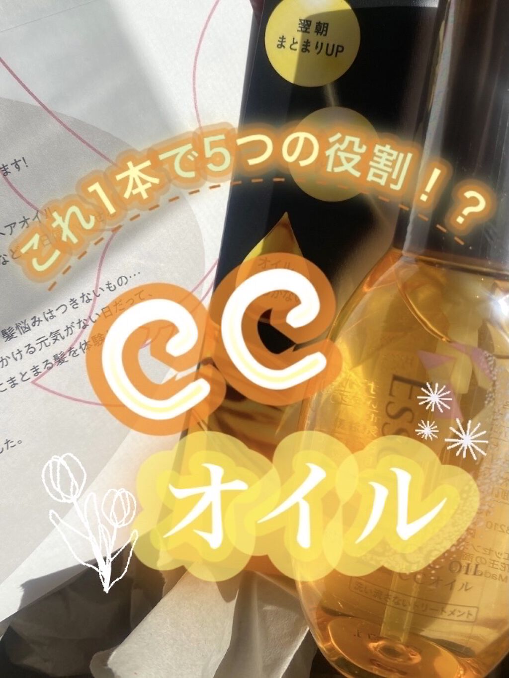 CCオイル/エッセンシャル/ヘアオイルを使ったクチコミ（1枚目）