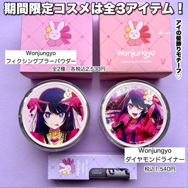 Wonjungyo ウォンジョンヨ フィクシングブラーパウダー Nのクチコミ「【4月10日発売！推しの子×Wonjungyoが夢のコラボ？！先行発売でコスメ全3種ゲットして.....」（3枚目）