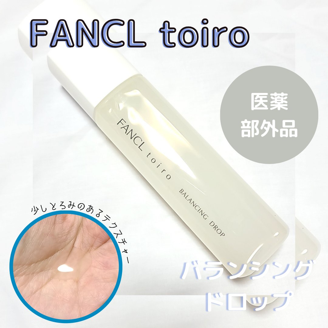 トイロ バランシングドロップ＜医薬部外品＞（化粧液）/ファンケル/化粧水を使ったクチコミ（2枚目）