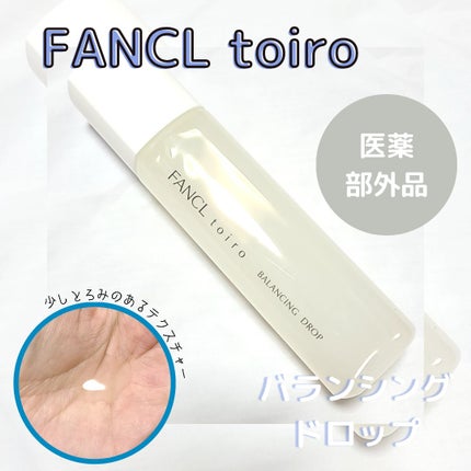 トイロ バランシングドロップ<医薬部外品>(化粧液)/ファンケル/化粧水を使ったクチコミ(2枚目)