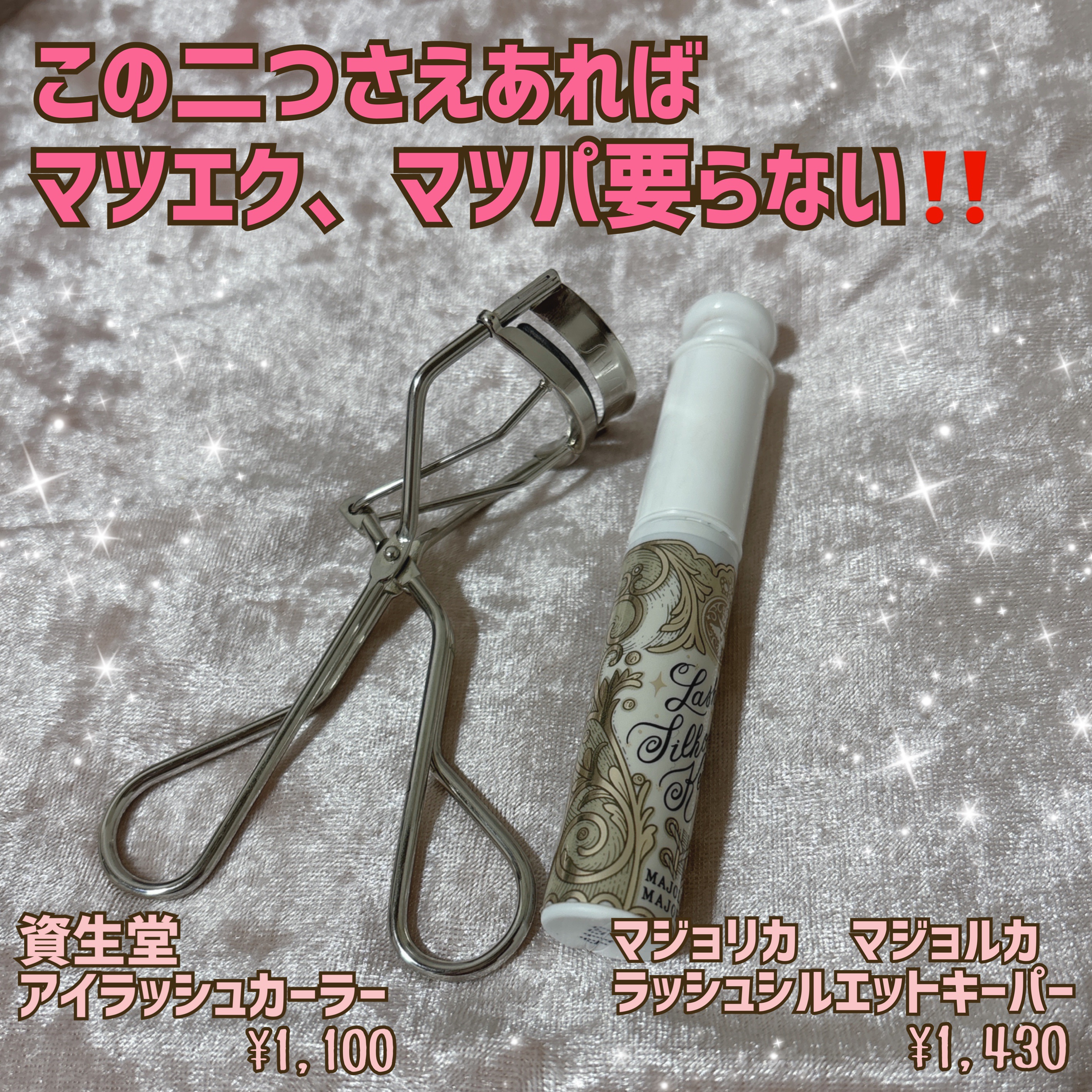 いきなりですが、アイメイクで重要なまつ毛の長さとカールについて‼️

まつぱ、エクステと長年試して来ましたが、ナチュラルに盛れる方法は、結局ビューラーと下地を仕込んだ上でマスカラを塗るというところに辿り着きました🤔

中でもMAJOLIC