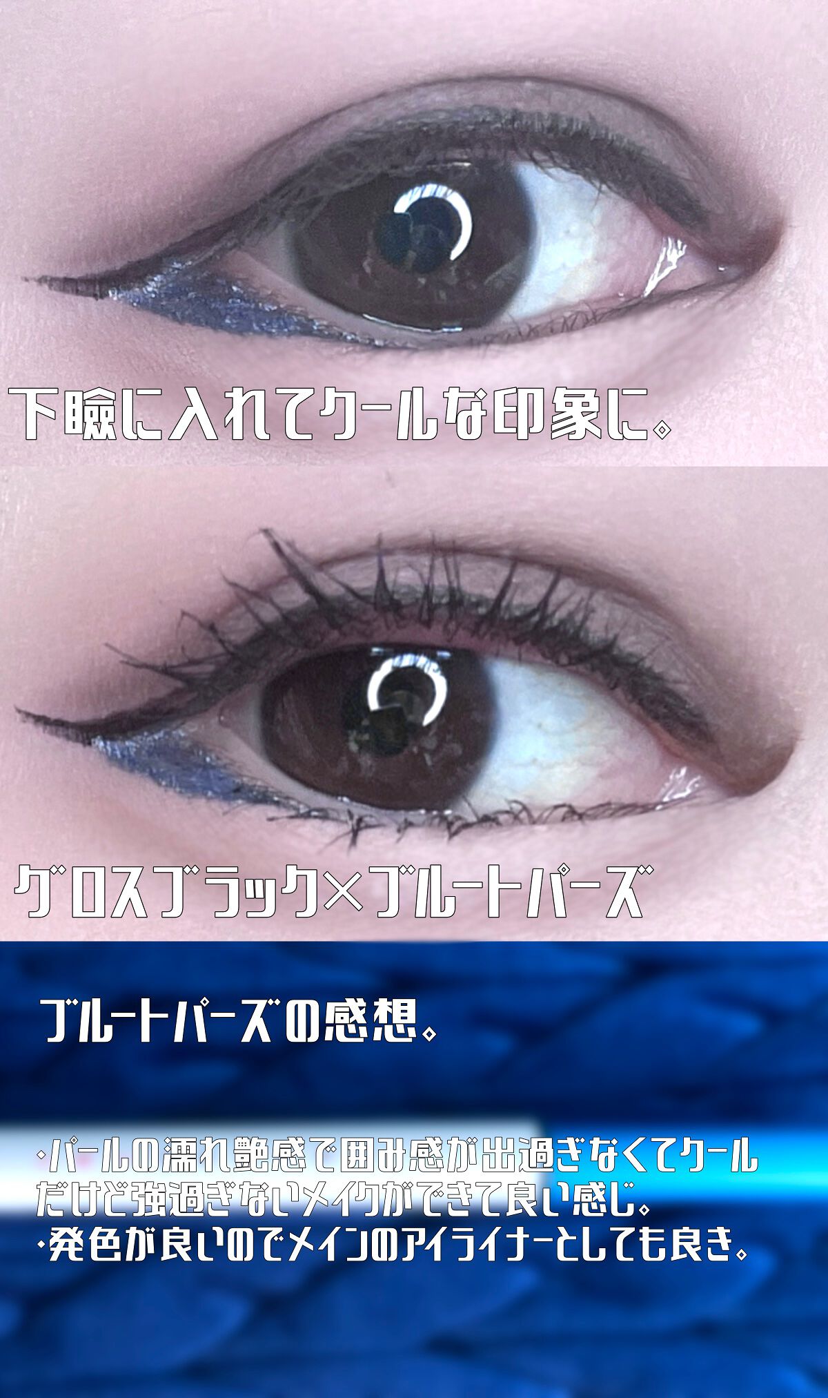 アイデザインライナー BL ブルートパーズ/COCOROIKI/リキッドアイライナーを使ったクチコミ（3枚目）