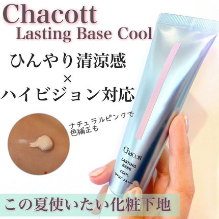 ラスティングベース クール/チャコット・コスメティクス/化粧下地を使ったクチコミ(1枚目)