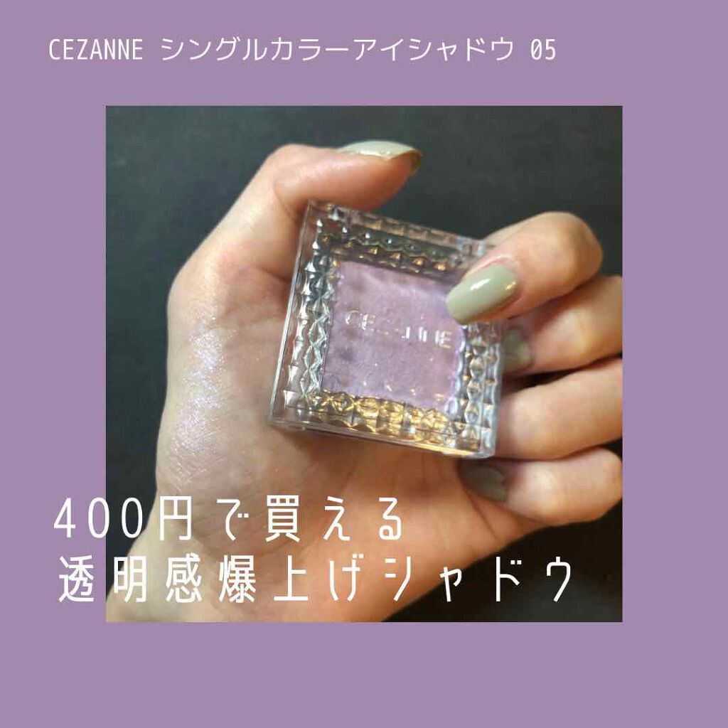 シングルカラーアイシャドウ/CEZANNE/単色アイシャドウを使ったクチコミ(1枚目)