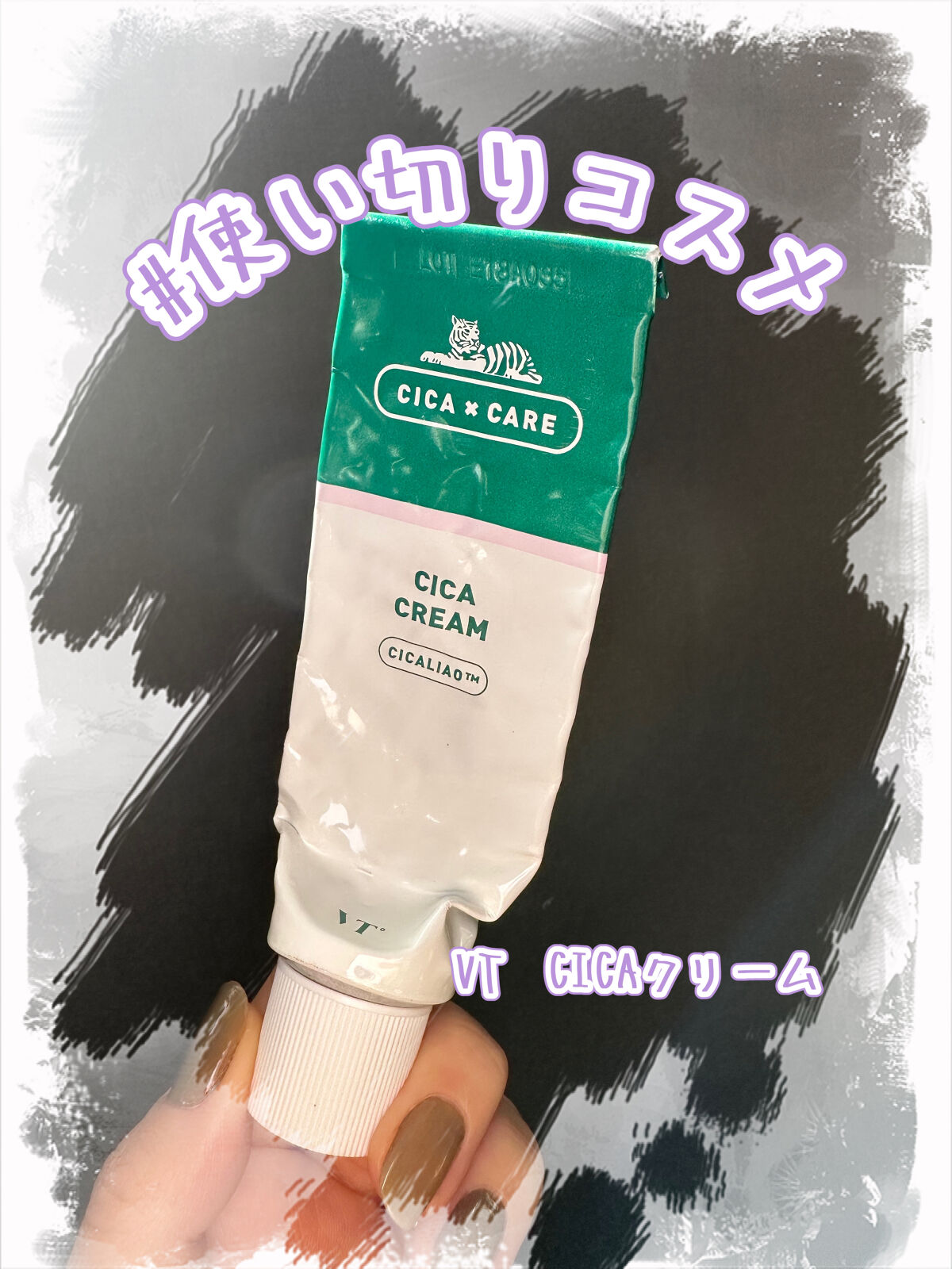 CICA クリーム/VT/フェイスクリームを使ったクチコミ（1枚目）