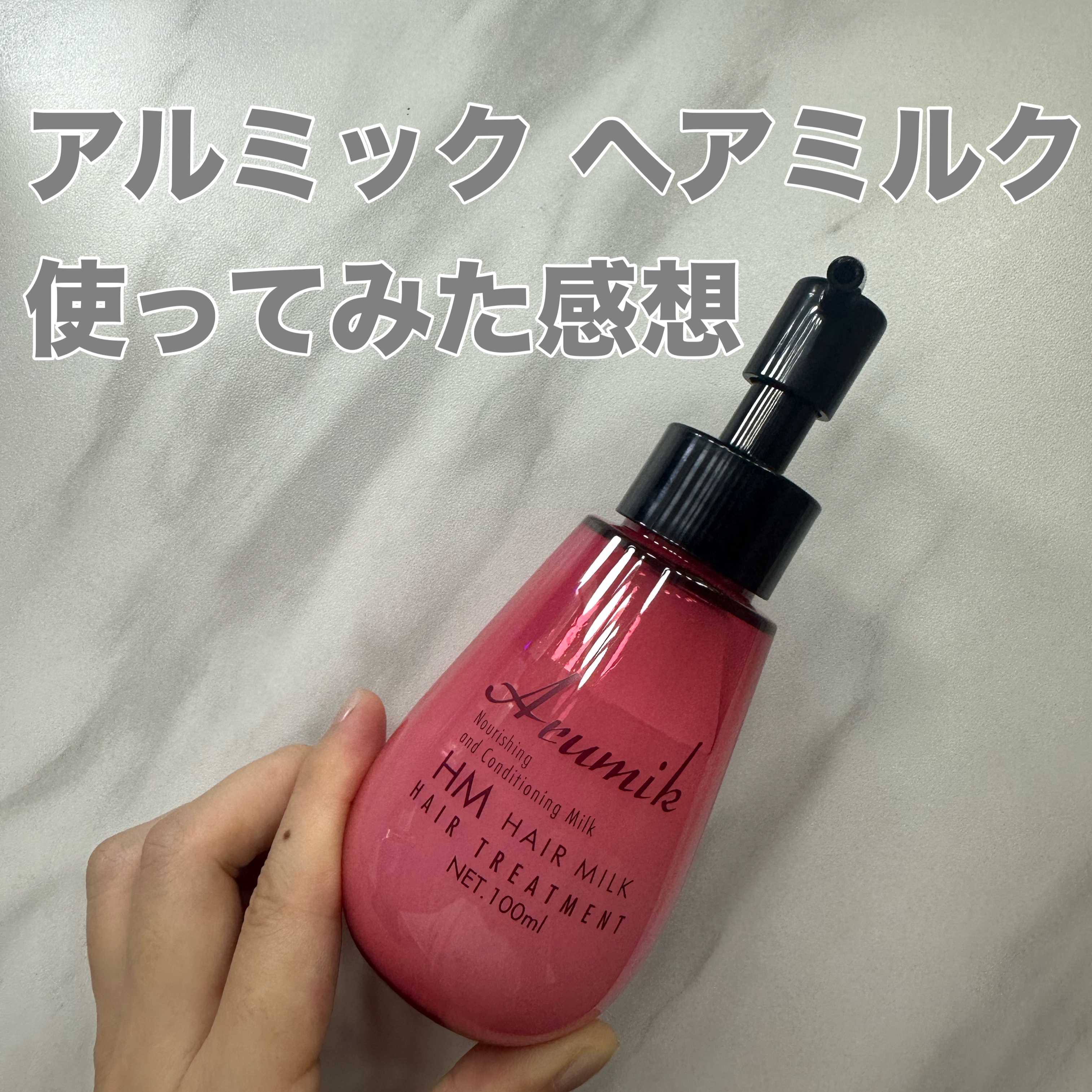 アルミック ヘアミルク/ABL/ヘアミルクを使ったクチコミ（1枚目）