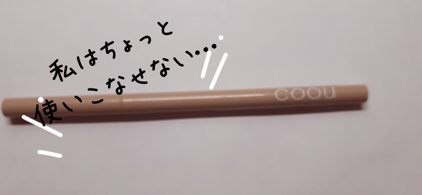 涙袋ライナー/coou/ペンシルアイライナーを使ったクチコミ（1枚目）