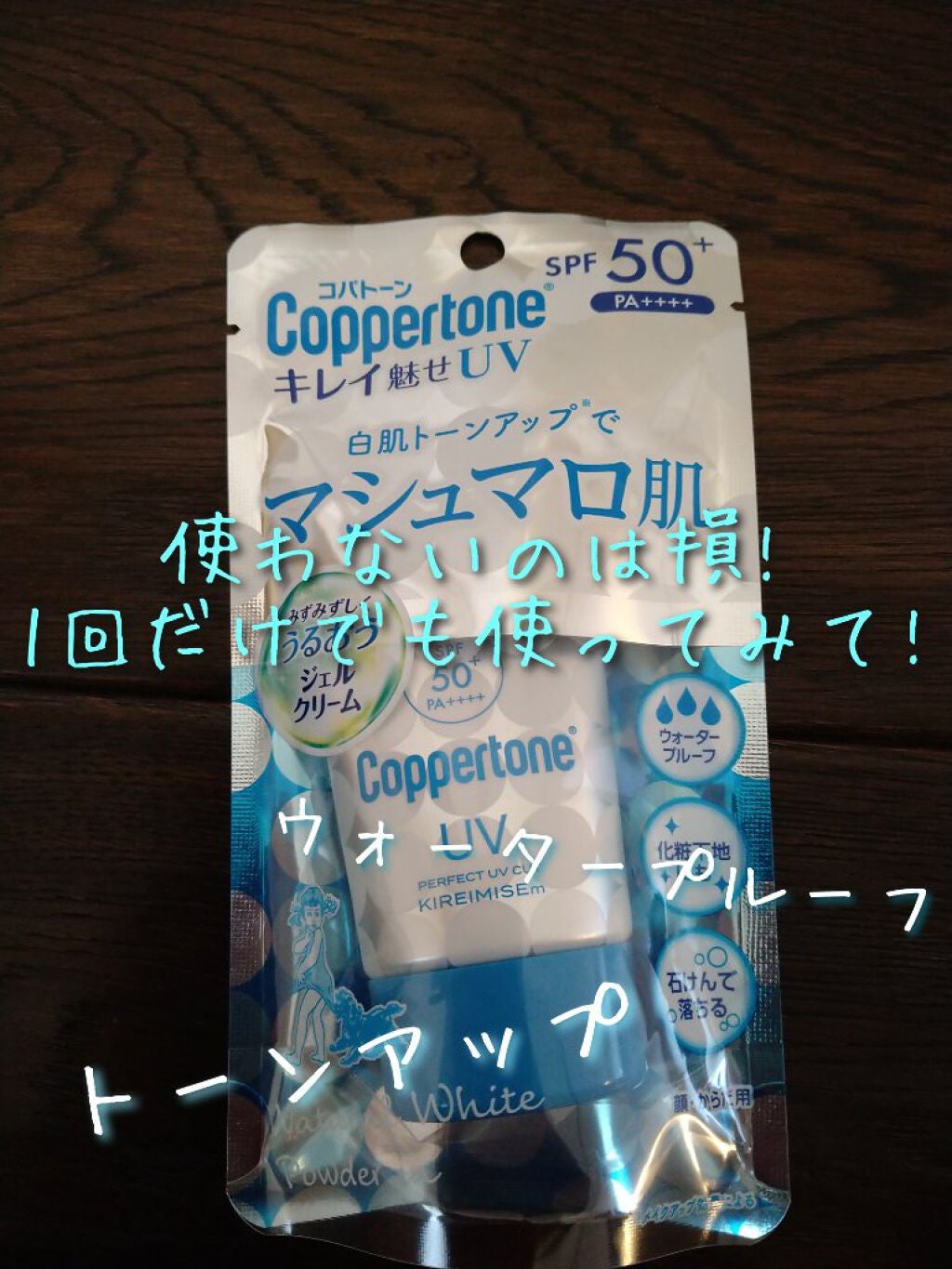 コパトーン キレイ魅せUV マシュマロ肌/コパトーン/日焼け止めクリームを使ったクチコミ(1枚目)
