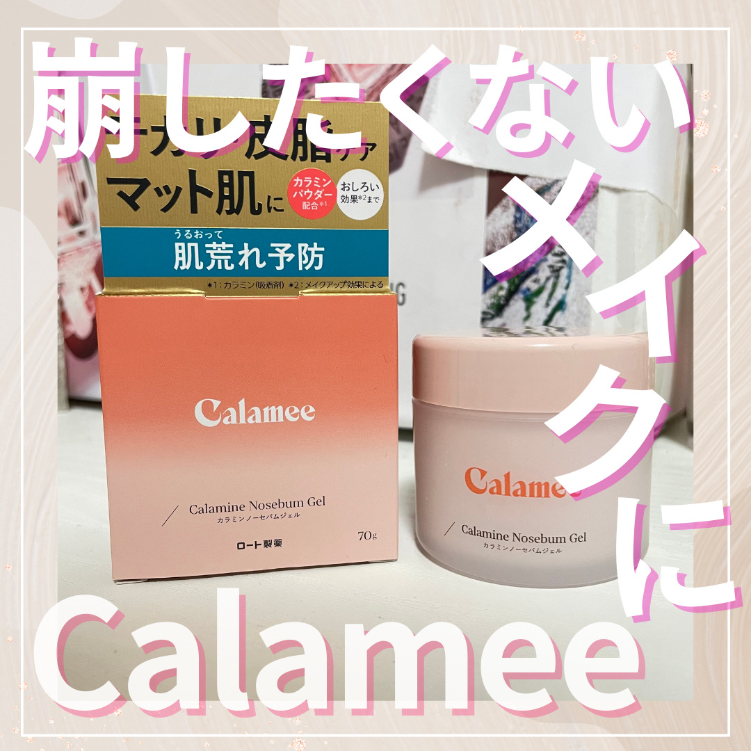 カラミー カラミンノーセバムジェル/Calamee/フェイスクリームを使ったクチコミ（1枚目）