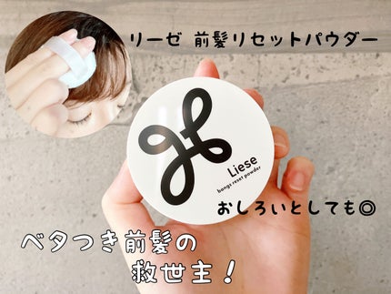 前髪リセットパウダー/リーゼ/その他スタイリングを使ったクチコミ(1枚目)