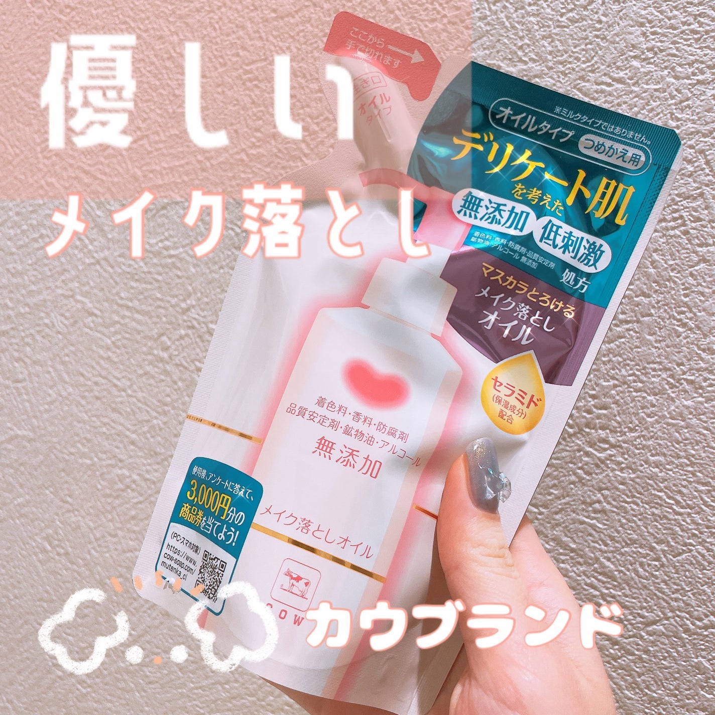 メイク落としオイル/カウブランド無添加/オイルクレンジングを使ったクチコミ(1枚目)