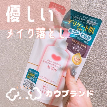 メイク落としオイル 詰替 130ml/カウブランド無添加/オイルクレンジングを使ったクチコミ（1枚目）