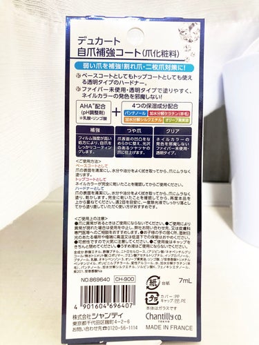 【デュカート自爪補強コート】

仕事柄ネイルは避けているのですが、ほんとは爪が可愛いのは好きなので、連休の時にはセルフネイルをすることが多いです。
以前特別なタイミングの時にお店でネイルをしてもらうことがあって、その時にネイリストさんから自分でするときもちゃんとベースコートとトップコートを塗ってねと言われたのが今回購入のきっかけ。笑

自分で塗るのは全然上手にできなくて、正直こちらを使ったからって上手に見えるわけではないと思うのですが、
使うのと使わないのでは持ちが全然違う！！
普段は塗っても2,3日たつとはげ出してくるんだけど、これを重ねるようにしてからは4,5日くらいは持つ感じがするし、わりかしびくともしない感じ！

ネイルする頻度自体が低いので正直購入には迷いもあったんだけど、これなら買って一手間かけるのもいいな〜と思いました！の画像 その2