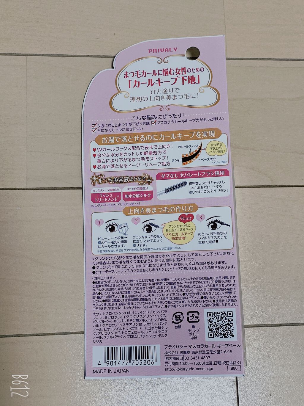 マスカラカール キープベース/プライバシー/マスカラ下地を使ったクチコミ（2枚目）