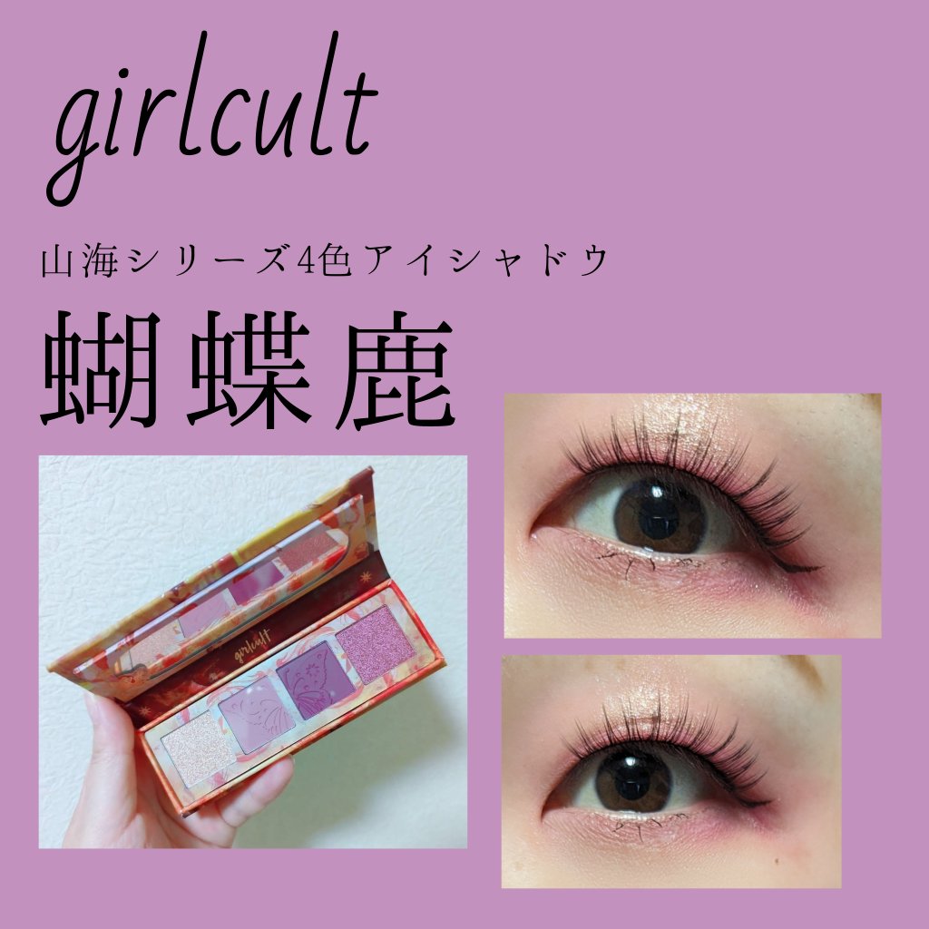 山海シリーズ 4色アイシャドウパレット 06 蝴蝶鹿 sika deer/GirlCult/アイシャドウパレットを使ったクチコミ（1枚目）