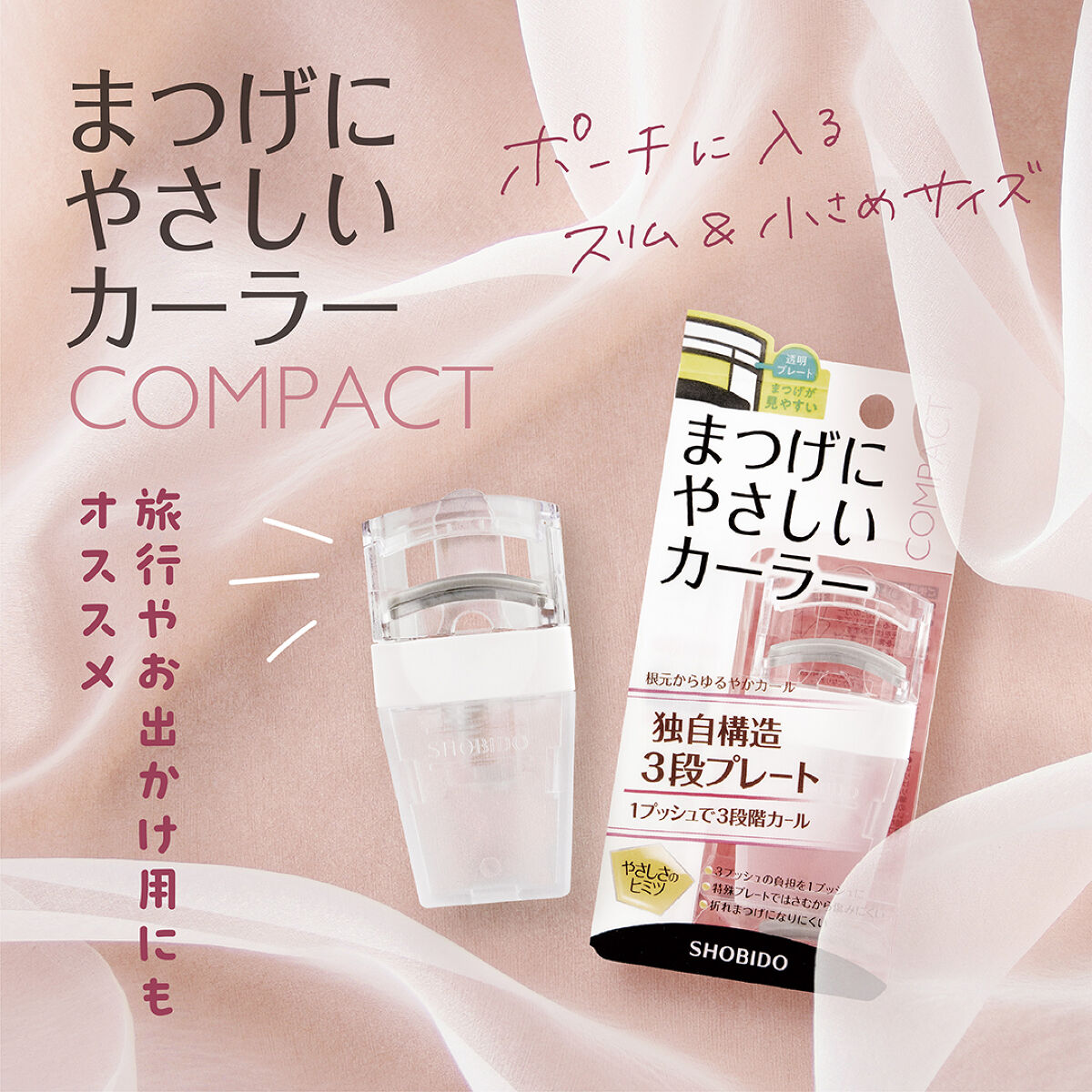 【すっきりスリムな小さめ形状】まつげにやさしいカーラーコンパクトをプレゼント💫（1枚目）