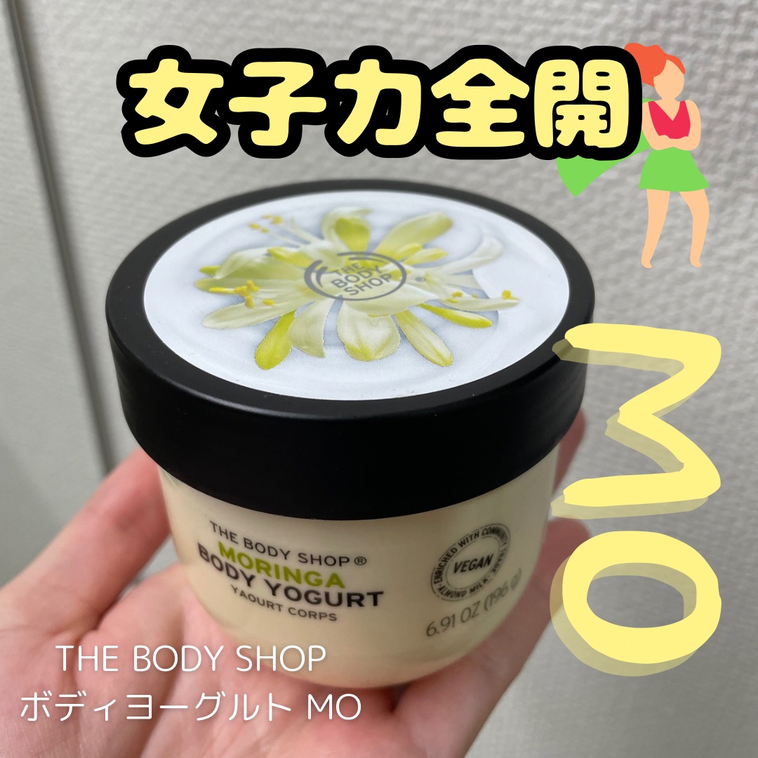 ボディヨーグルト MO/THE BODY SHOP/ボディローションを使ったクチコミ（1枚目）