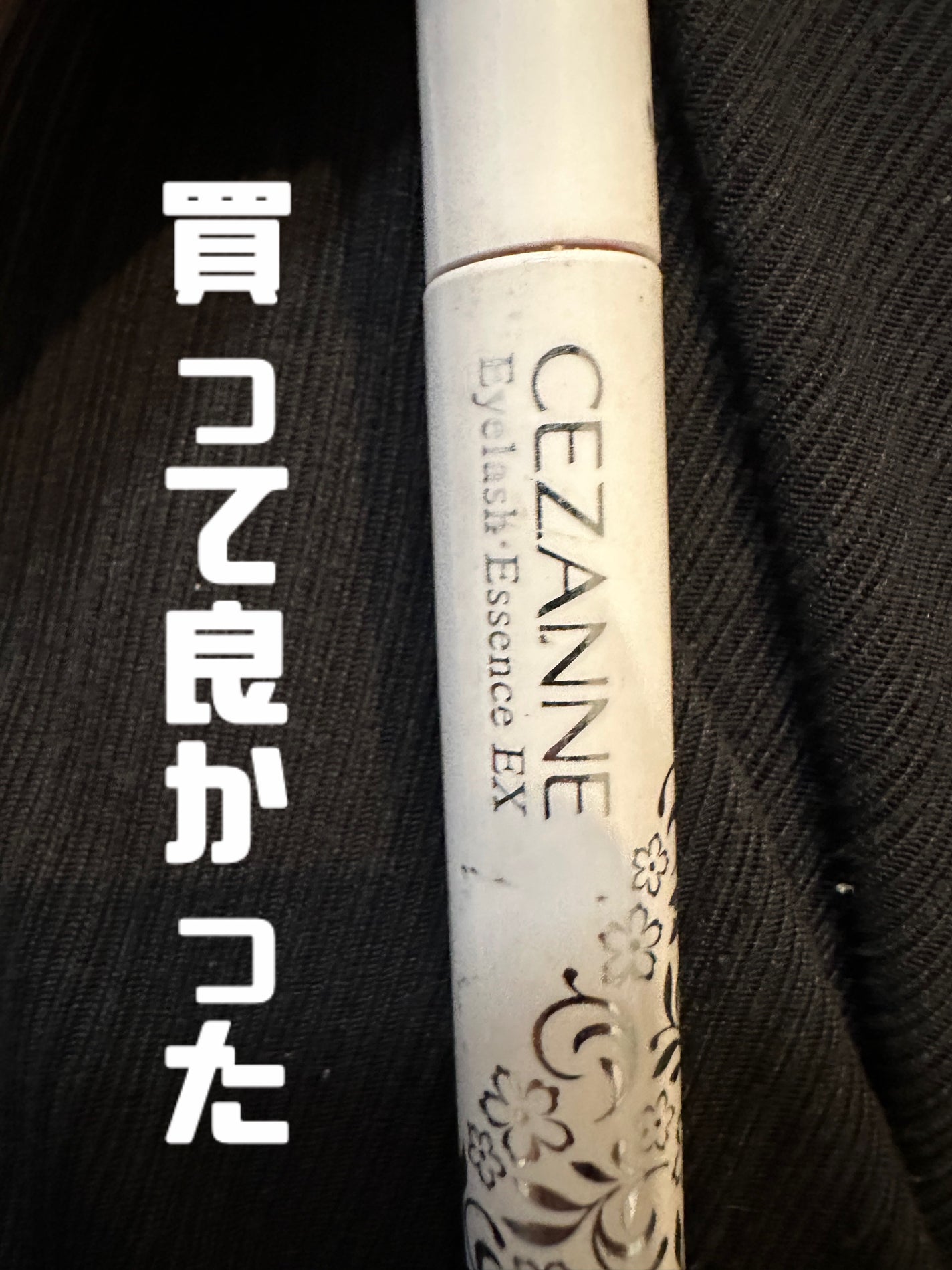 まつげ美容液EX/CEZANNE/まつげ美容液を使ったクチコミ(1枚目)