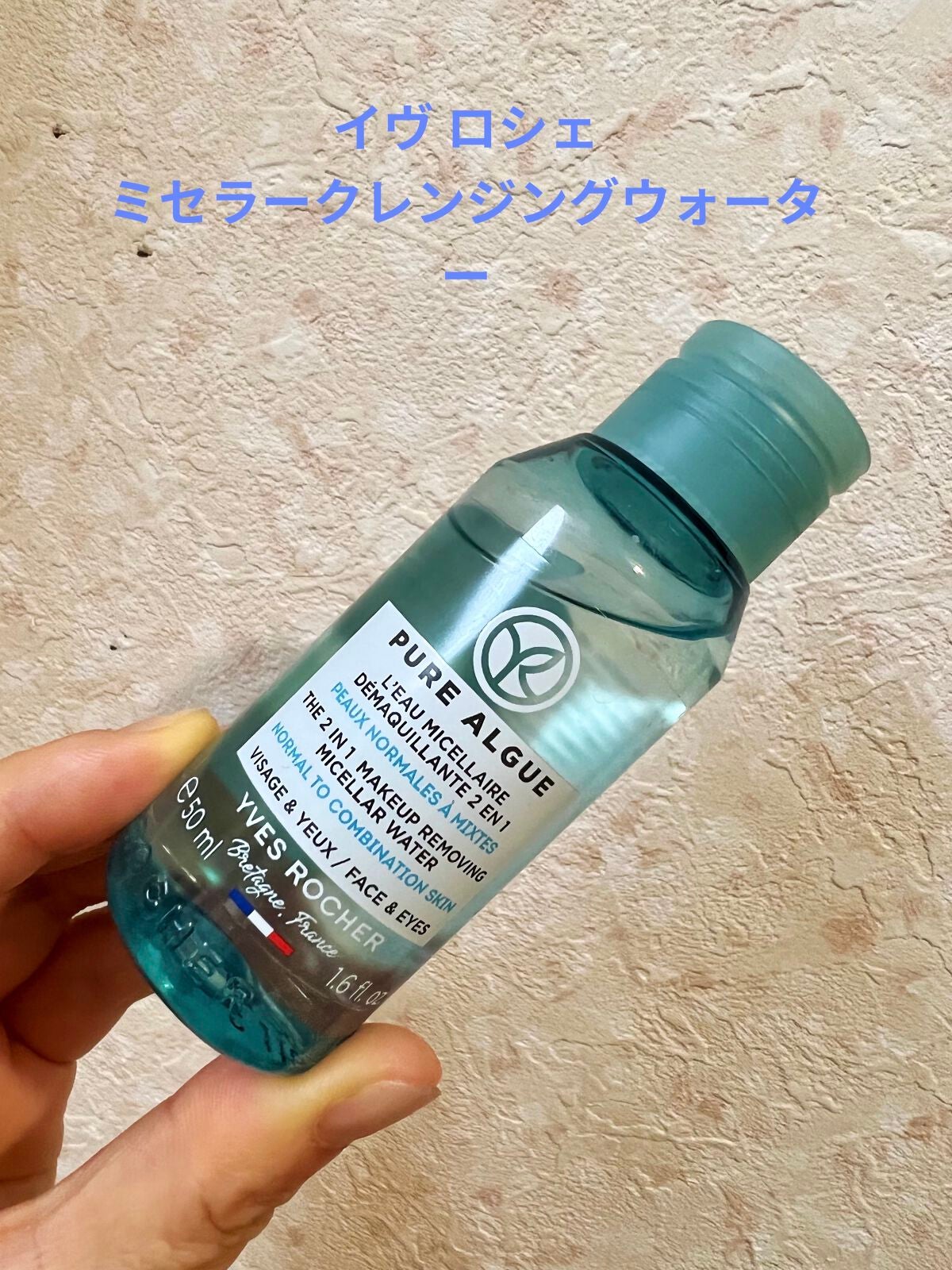 ピュアアルギー ミセラーウォーター /イヴ・ロシェ/クレンジングウォーターを使ったクチコミ(1枚目)