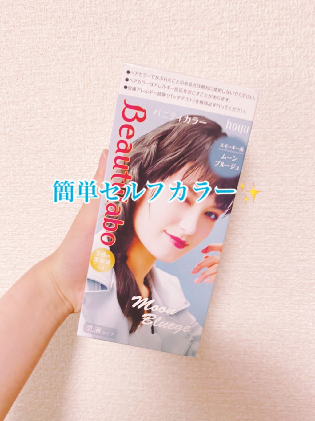 バニティカラー/ビューティラボ/ヘアカラーを使ったクチコミ（1枚目）