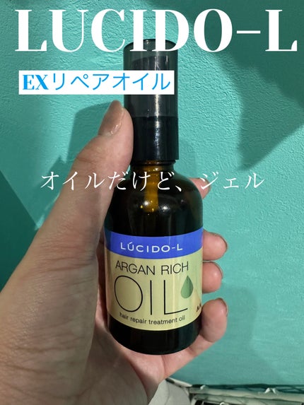 オイルトリートメント #EXヘアリペアオイル/ルシードエル/ヘアオイルを使ったクチコミ(1枚目)
