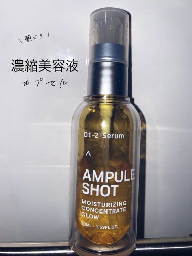 モイスチャーライジング コンセントレートグロウ セラム/AMPULE SHOT/美容液を使ったクチコミ（1枚目）