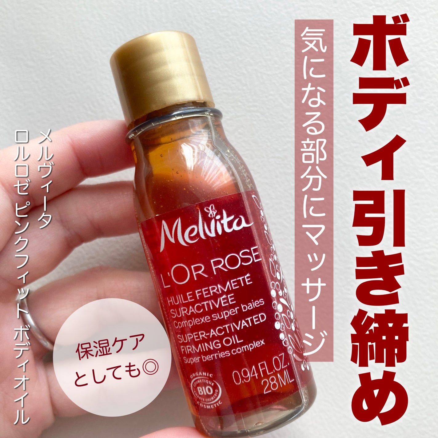 ロルロゼ ピンクフィット ボディオイル/Melvita/ボディオイルを使ったクチコミ(1枚目)